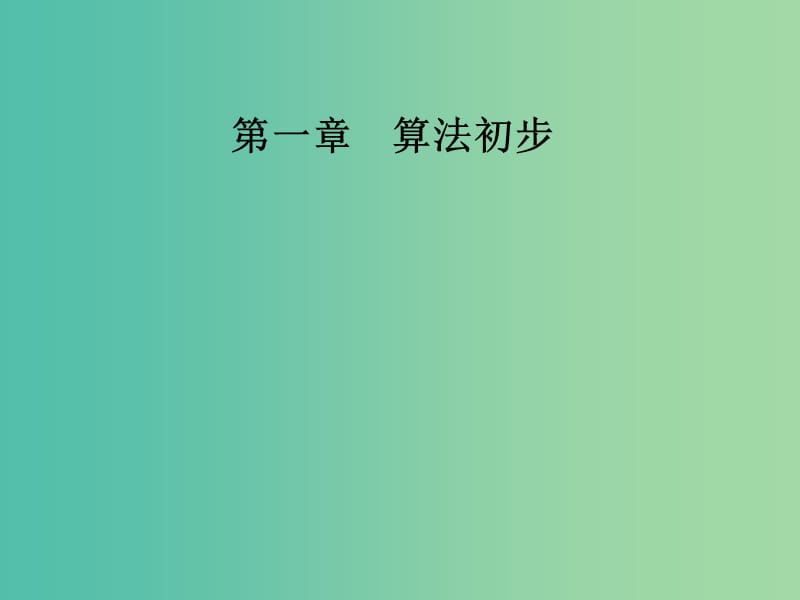 2018-2019学年高中数学 第一章 算法初步 1.1 算法与程序框图 1.1.1 算法的概念课件 新人教A版必修3.ppt_第1页