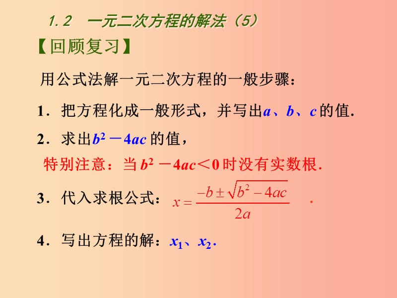 江苏省九年级数学上册第1章一元二次方程1.2一元二次方程的解法5课件新版苏科版.ppt_第2页