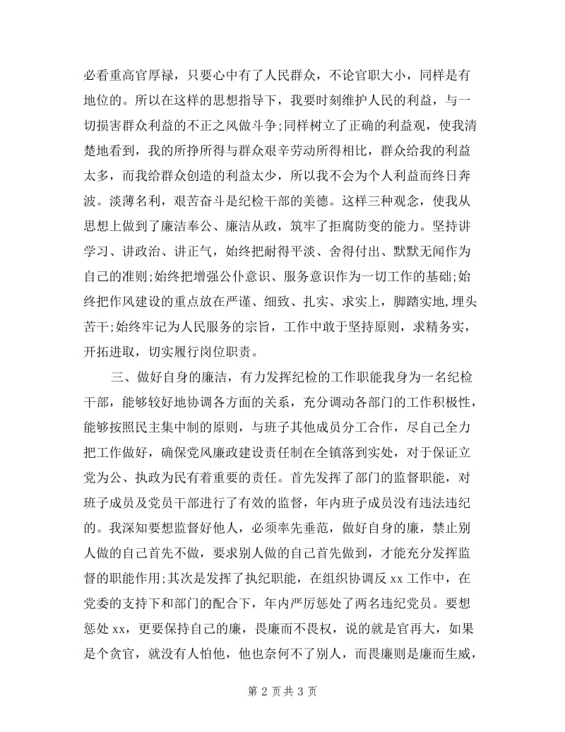 2019年镇纪检委员履职尽责述职述廉报告范文.doc_第2页