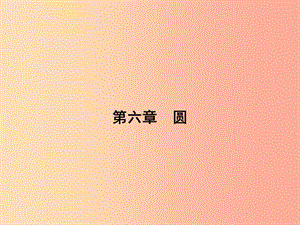 安徽省2019年中考數(shù)學(xué)總復(fù)習(xí) 第一部分 系統(tǒng)復(fù)習(xí) 成績(jī)基石 第六章 圓 第22講 圓的基本性質(zhì)課件.ppt