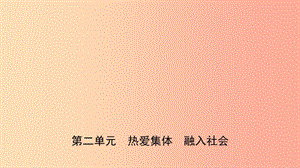 山東省2019年中考道德與法治總復(fù)習(xí) 八上 第二單元 熱愛(ài)集體 融入社會(huì)課件.ppt