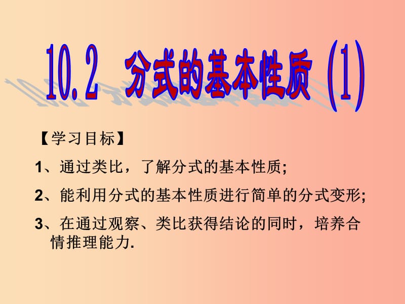 八年級數(shù)學下冊 10.2 分式的基本性質課件 （新版）蘇科版.ppt_第1頁