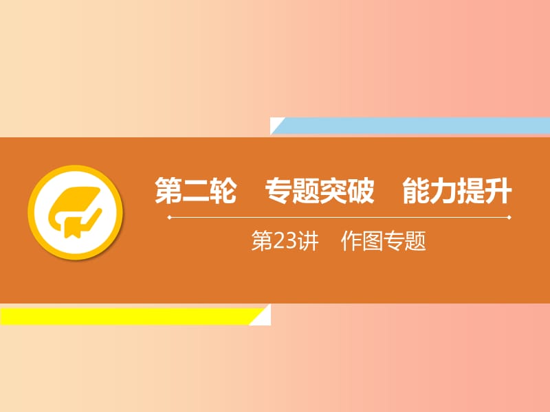 2019年中考物理解读总复习 第二轮 专题突破 能力提升 第23章 作图专题课件.ppt_第1页