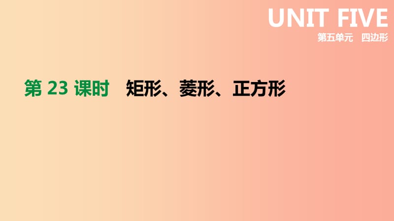 河北省2019年中考数学总复习 第五单元 四边形 第23课时 矩形、菱形、正方形课件.ppt_第1页