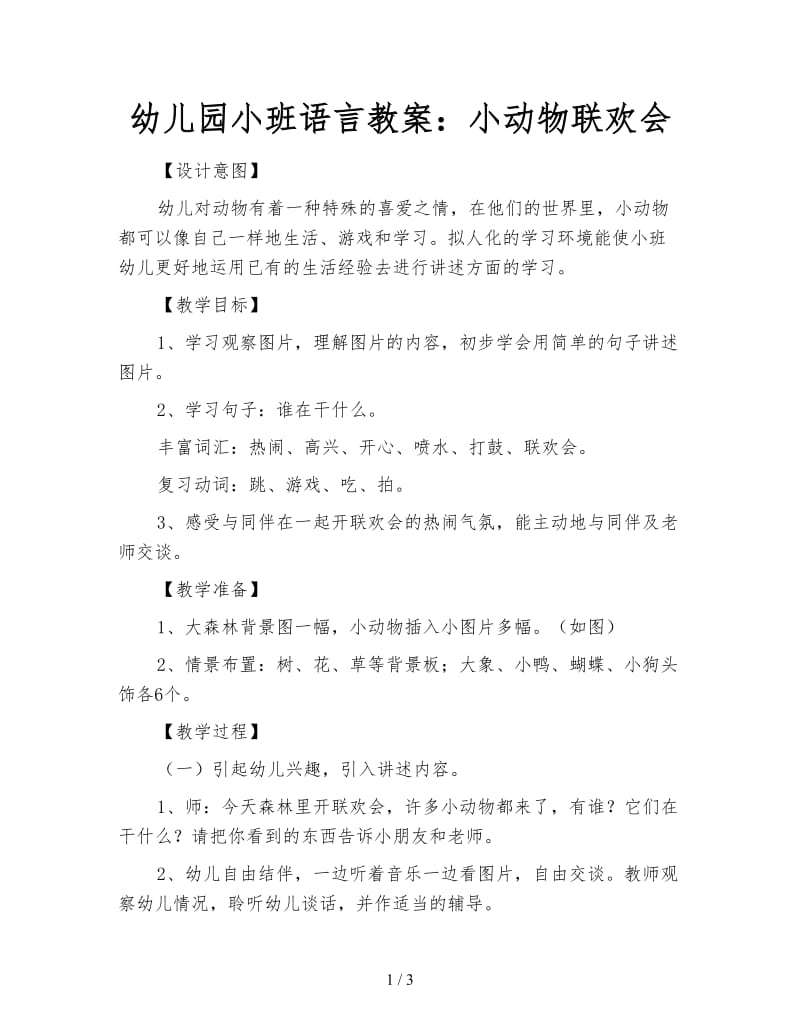 幼儿园小班语言教案：小动物联欢会.doc_第1页