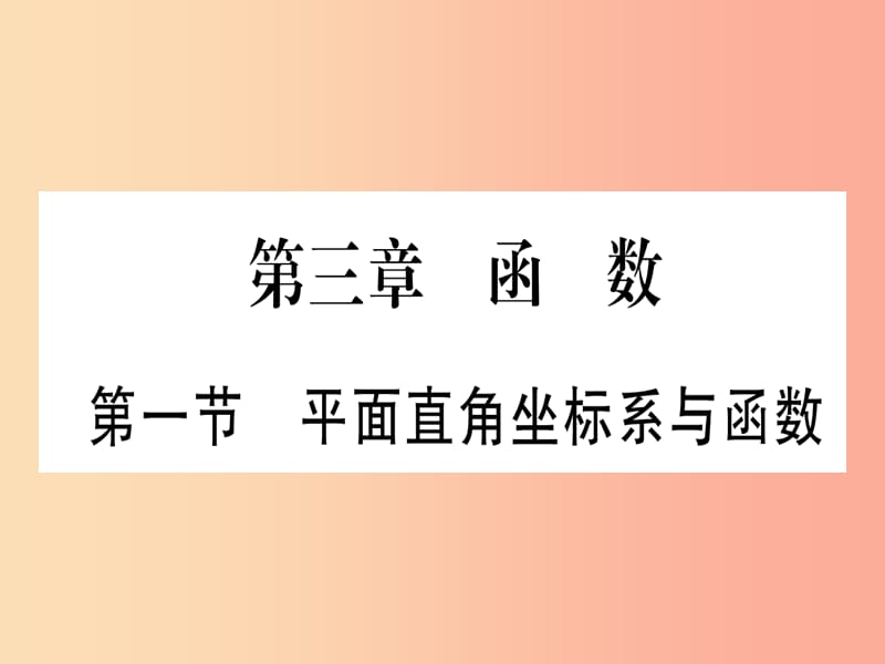 （甘肅專用）2019中考數(shù)學 第一輪 考點系統(tǒng)復習 第3章 函數(shù) 第1節(jié) 平面直角坐標系與函數(shù)作業(yè)課件.ppt_第1頁