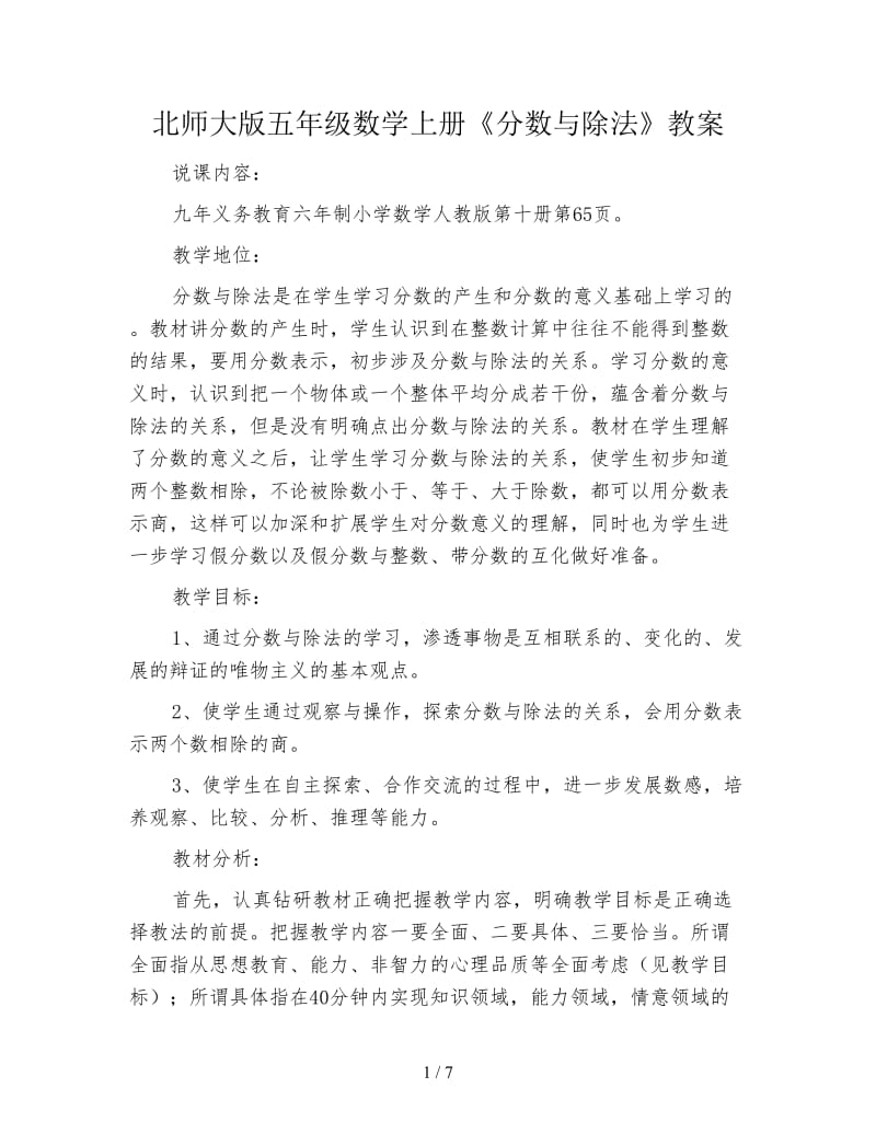 北师大版五年级数学上册《分数与除法》教案.doc_第1页