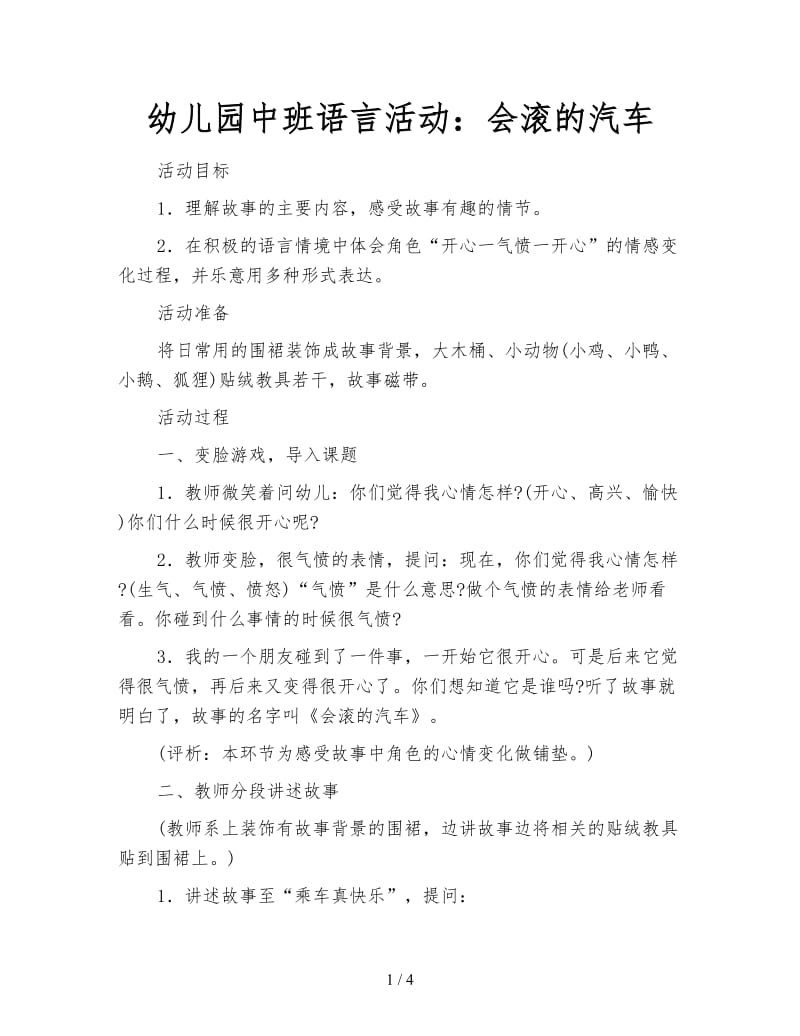 幼儿园中班语言活动：会滚的汽车.doc_第1页