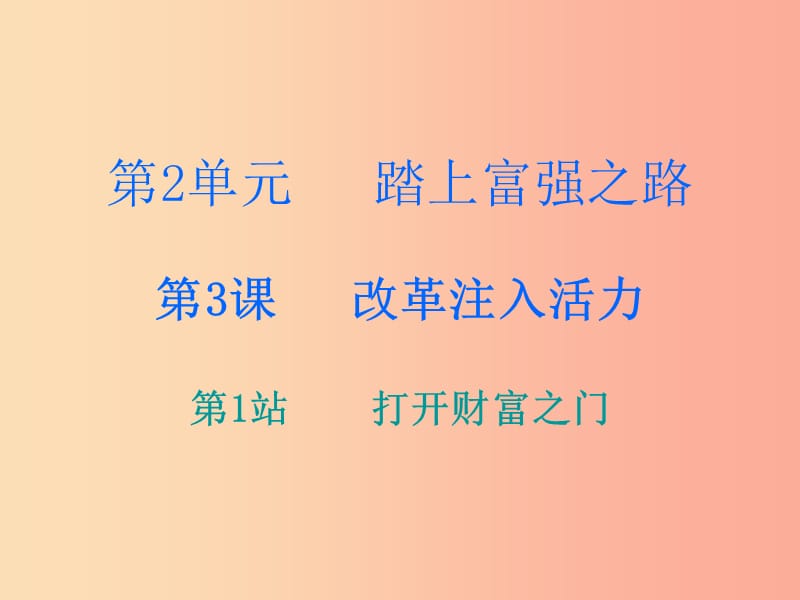 九年级道德与法治上册 第2单元 踏上富强之路 第3课 改革注入活力 第1站打开财富之门课件 北师大版.ppt_第1页