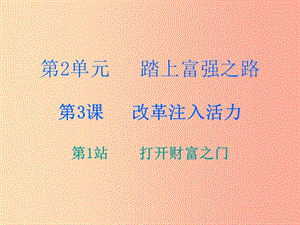 九年級(jí)道德與法治上冊(cè) 第2單元 踏上富強(qiáng)之路 第3課 改革注入活力 第1站打開(kāi)財(cái)富之門(mén)課件 北師大版.ppt