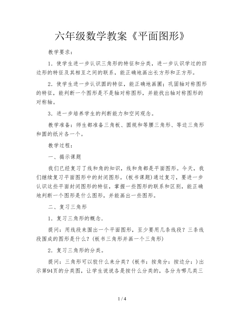 六年级数学教案《平面图形》.doc_第1页