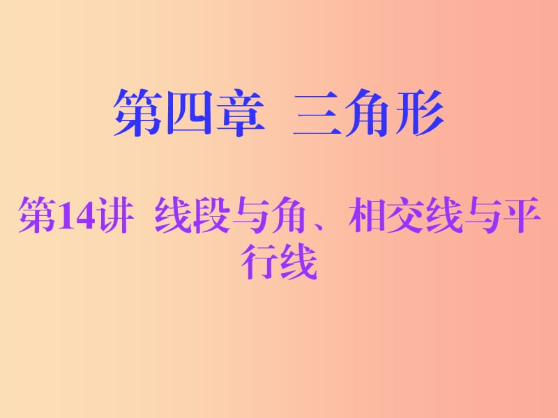 廣東省2019年中考數(shù)學(xué)總復(fù)習(xí) 第一部分 知識梳理 第四章 三角形 第14講 線段與角、相交線與平行線課件.ppt_第1頁