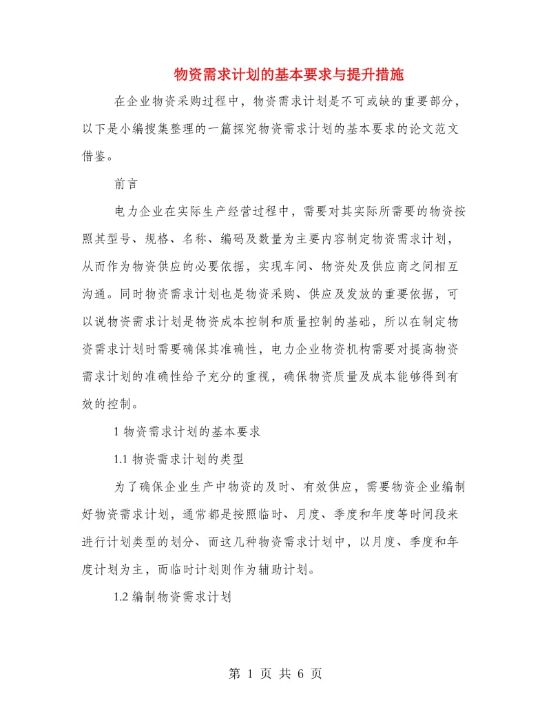 物资需求计划的基本要求与提升措施.doc_第1页