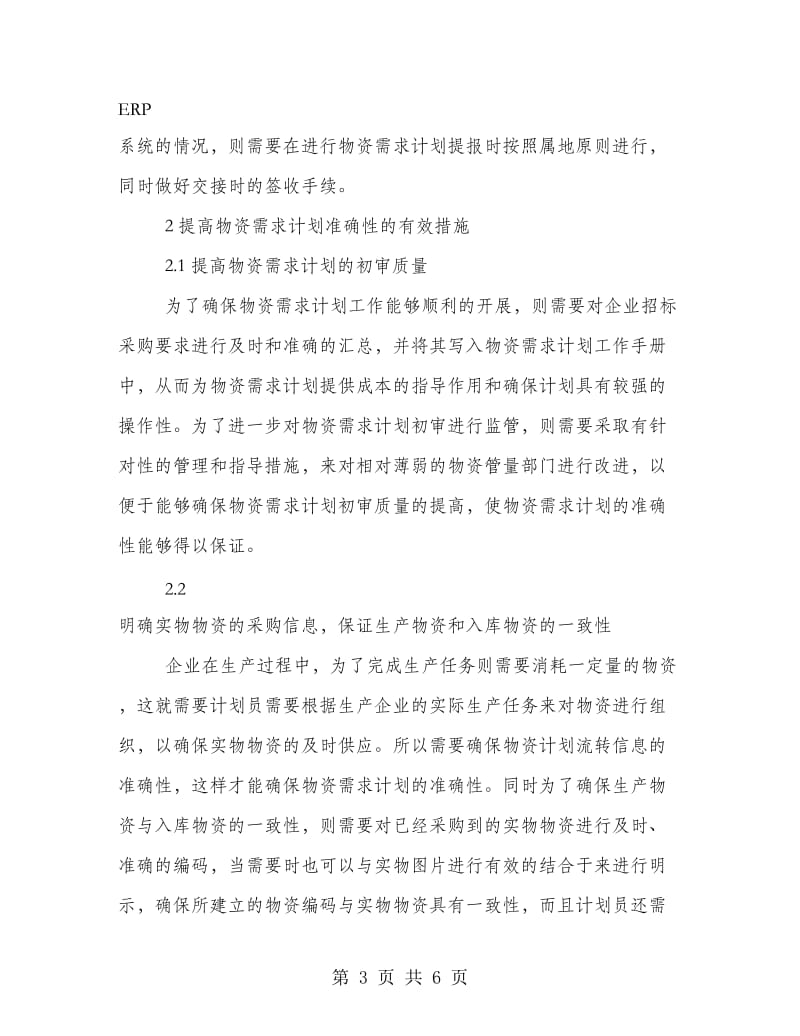 物资需求计划的基本要求与提升措施.doc_第3页