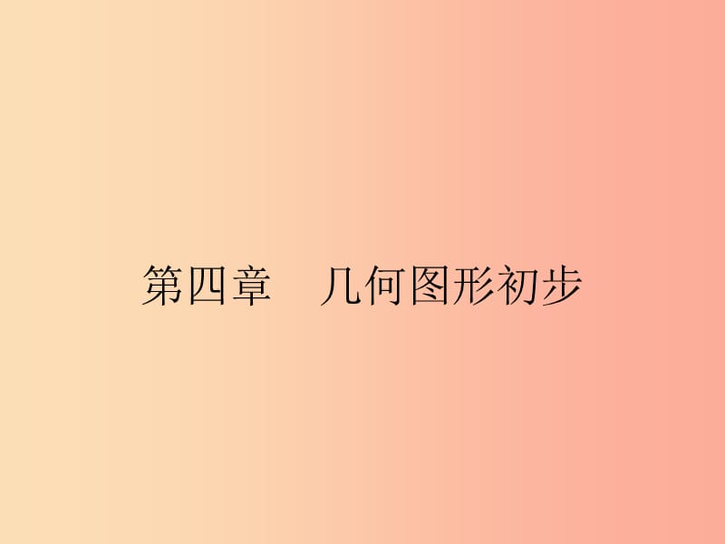 七年级数学上册第四章几何图形初步4.1几何图形4.1.1立体图形与平面图形第1课时几何图形课件 新人教版.ppt_第1页