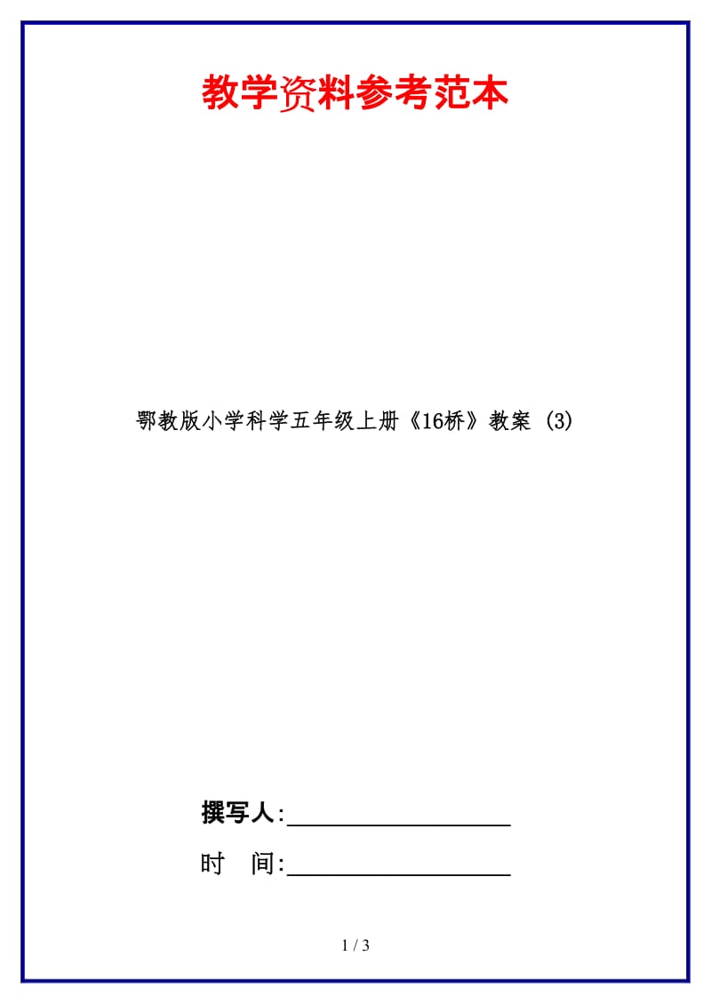 鄂教版小学科学五年级上册《16桥》教案 (3).doc_第1页