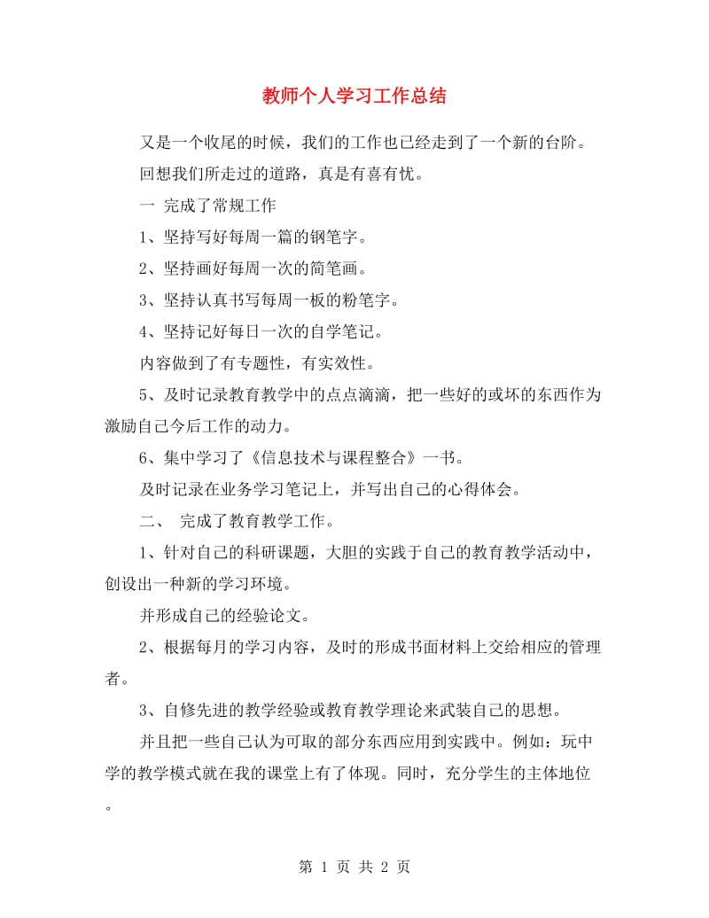 教师个人学习工作总结.doc_第1页