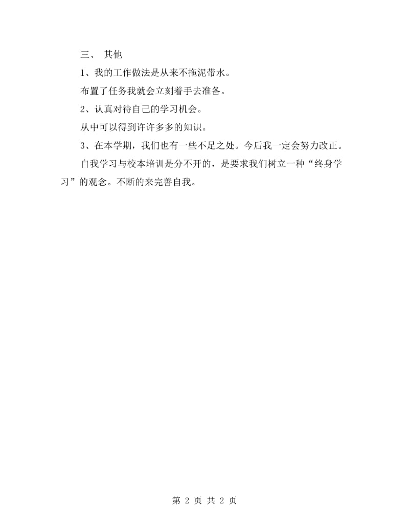 教师个人学习工作总结.doc_第2页