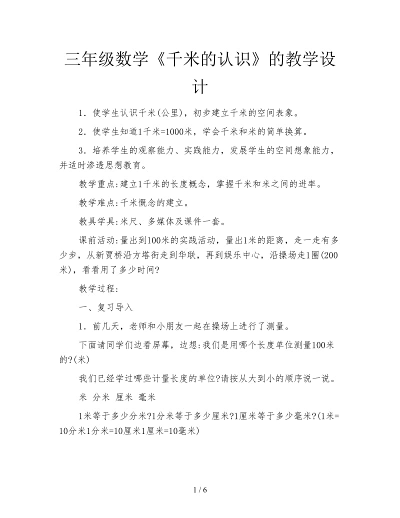 三年级数学《千米的认识》的教学设计.doc_第1页