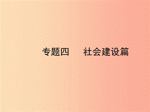 陜西省2019年中考政治總復習 第三部分 熱點專題訓練 專題四 社會建設篇課件.ppt