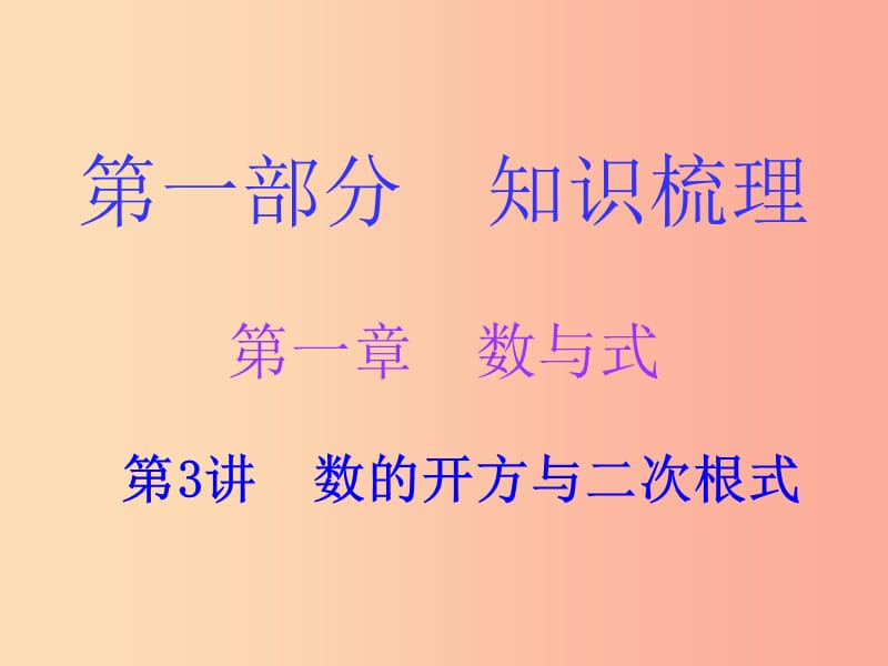 广东省2019年中考数学复习 第一部分 知识梳理 第一章 数与式 第3讲 数的开方与二次根式课件.ppt_第1页