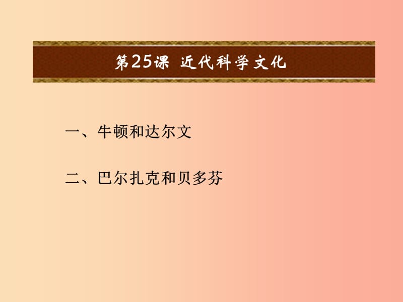 2019秋九年级历史上册 第七单元 第二次工业革命和近代科学文化 第25课 近代科学文化教学课件 中华书局版.ppt_第1页