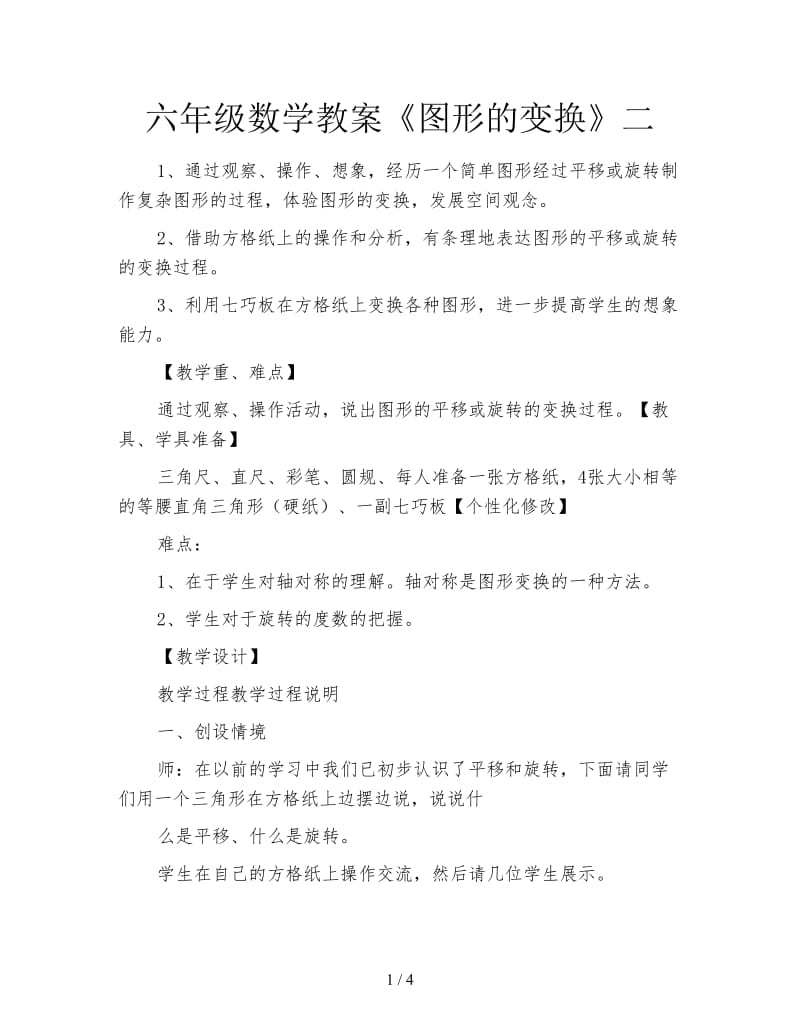 六年级数学教案《图形的变换》二.doc_第1页