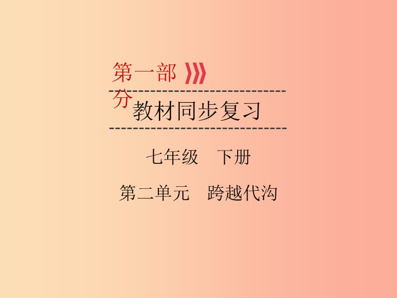 （广西专用）2019中考道德与法治一轮新优化复习 七下 第2单元 跨越代沟课件.ppt_第1页