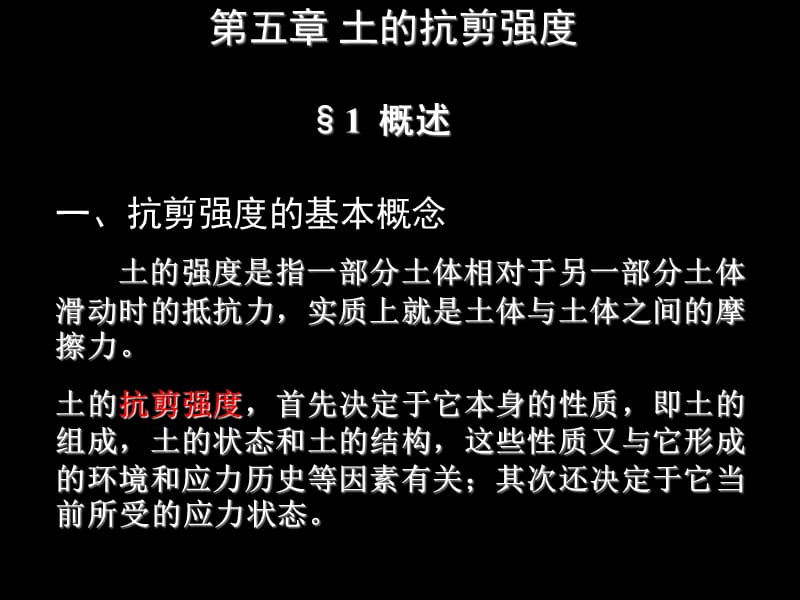 土的抗剪强度(背景为黑色).ppt_第1页