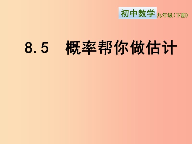 九年級數(shù)學(xué)下冊 第8章 統(tǒng)計和概率的簡單應(yīng)用 8.5《概率幫你做估計》課件 （新版）蘇科版.ppt_第1頁