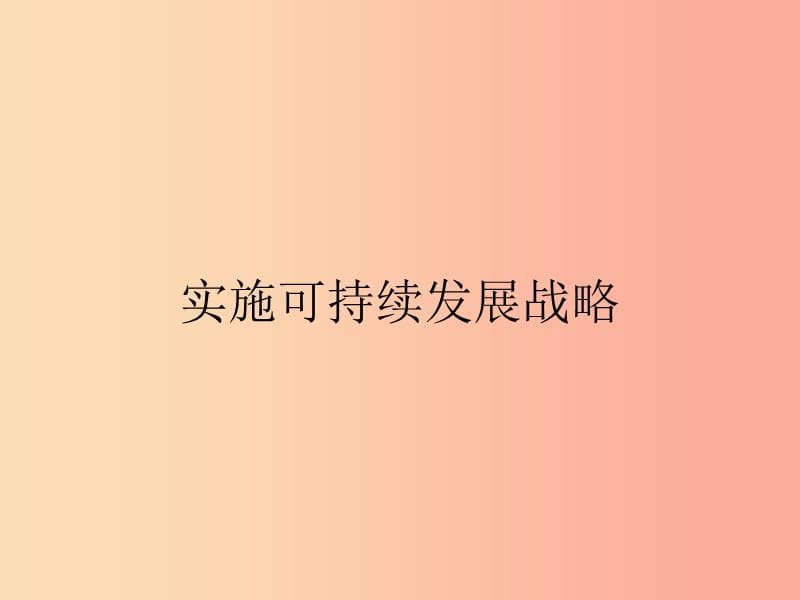 九年級政治全冊 第二單元 了解祖國 愛我中華 第四課 了解基本國策與發(fā)展戰(zhàn)略 第3框 實施可持續(xù)發(fā)展戰(zhàn)略.ppt_第1頁