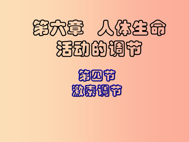 内蒙古鄂尔多斯市达拉特旗七年级生物下册 4.6.4激素调节课件 新人教版.ppt_第1页