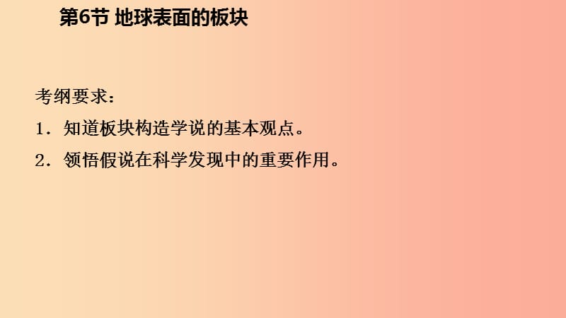 2019年秋七年级科学上册 第3章 人类的家园—地球（地球与宇宙）3.6 地球表面的板块导学课件（新版）浙教版.ppt_第3页