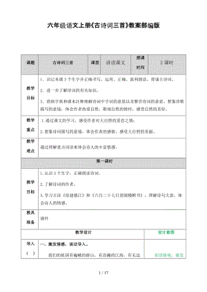 六年級語文上冊《古詩詞三首》教案部編版.doc