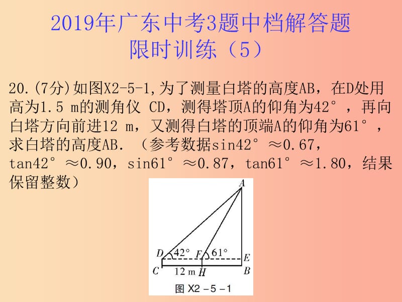 广东省2019年中考数学总复习 3题中档解答题限时训练（5）课件.ppt_第1页