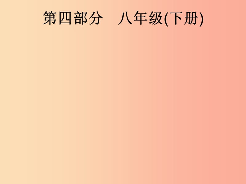 课标通用安徽省2019年中考道德与法治总复习第一编知识方法固基第四部分八下第一单元坚持宪法至上课件.ppt_第1页