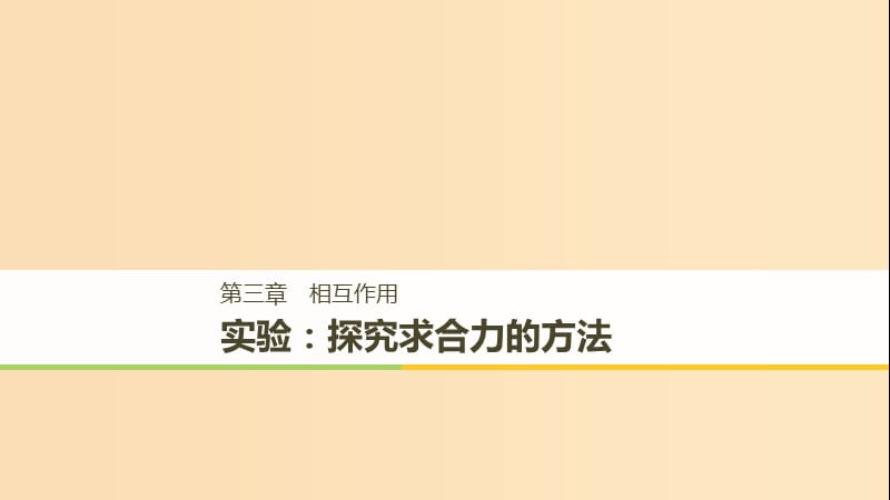 （浙江专用）2018-2019高中物理 第三章 相互作用 实验：探究求合力的方法课件 新人教版必修1.ppt_第1页