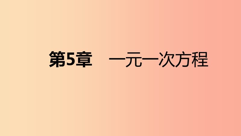 2019年秋七年级数学上册第五章一元一次方程5.2等式的基本性质导学课件新版浙教版.ppt_第1页