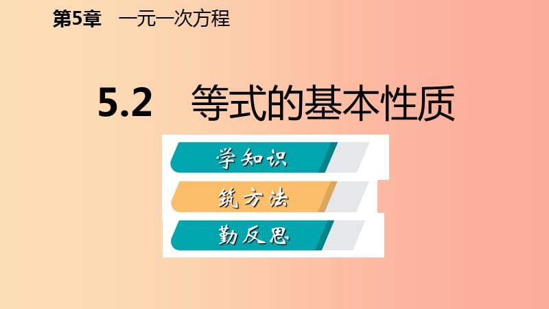 2019年秋七年级数学上册第五章一元一次方程5.2等式的基本性质导学课件新版浙教版.ppt_第2页