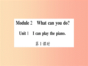 2019年春七年級(jí)英語下冊(cè) Module 2 What can you do Unit 1 I can play the piano習(xí)題課件（新版）外研版.ppt