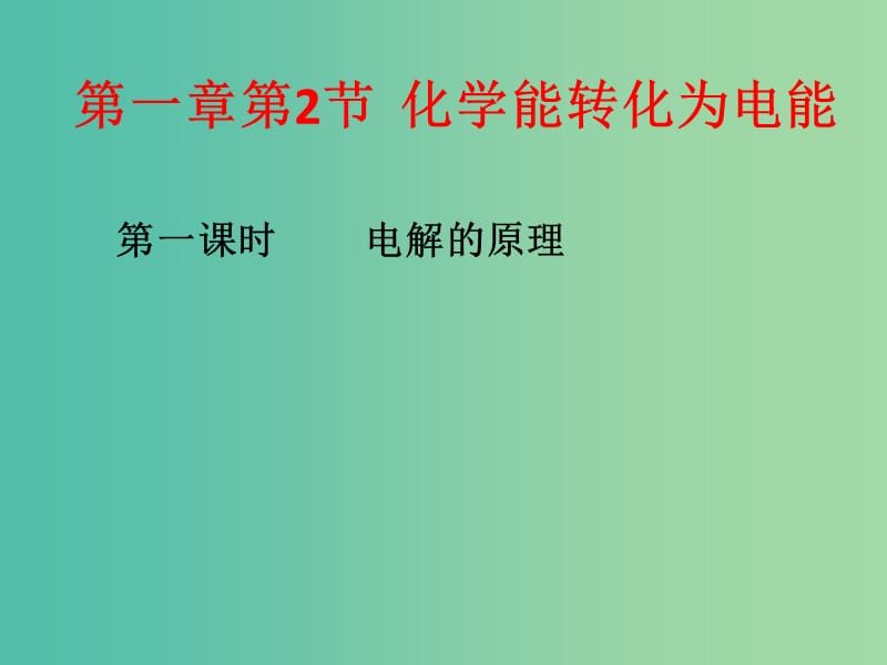 2018年高中化學(xué) 第1章 化學(xué)反應(yīng)與能量轉(zhuǎn)化 1.2 電能轉(zhuǎn)化為化學(xué)能——電解 第1課時課件4 魯科版選修4.ppt_第1頁