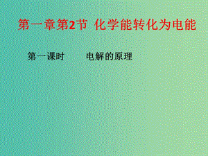 2018年高中化學(xué) 第1章 化學(xué)反應(yīng)與能量轉(zhuǎn)化 1.2 電能轉(zhuǎn)化為化學(xué)能——電解 第1課時課件4 魯科版選修4.ppt