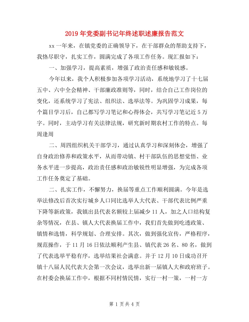 2019年党委副书记年终述职述廉报告范文.doc_第1页