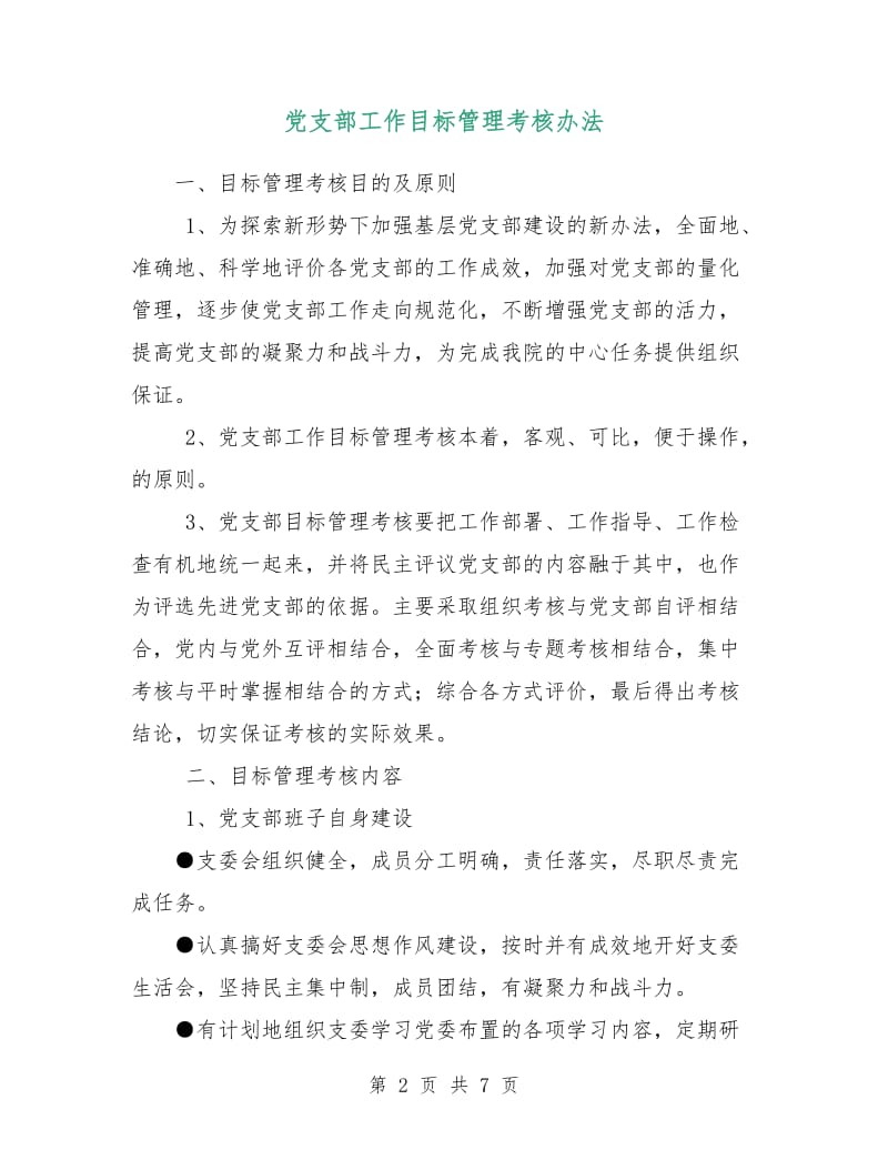 党支部工作目标管理考核办法.doc_第2页