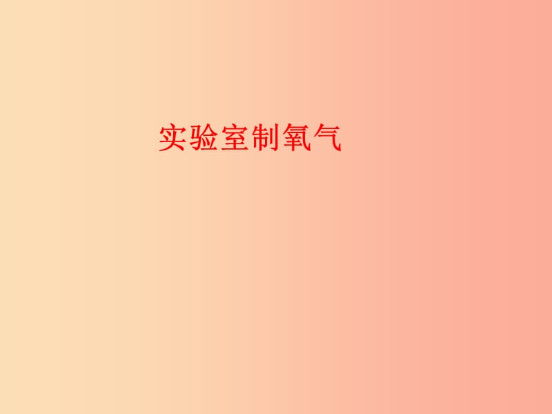 广东省九年级化学上册 第2单元 我们周围的空气 2.3 制取氧气 实验室制取氧气课件 新人教版.ppt_第1页