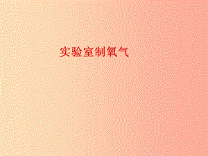 廣東省九年級化學上冊 第2單元 我們周圍的空氣 2.3 制取氧氣 實驗室制取氧氣課件 新人教版.ppt