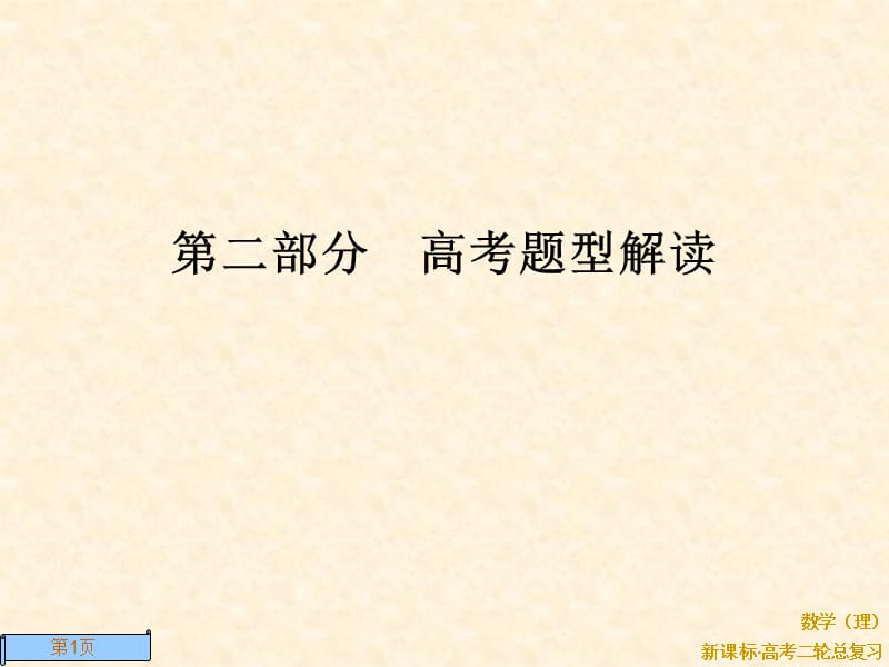 函数、导数与不等式、解析几何、数列型解答题.ppt_第1页