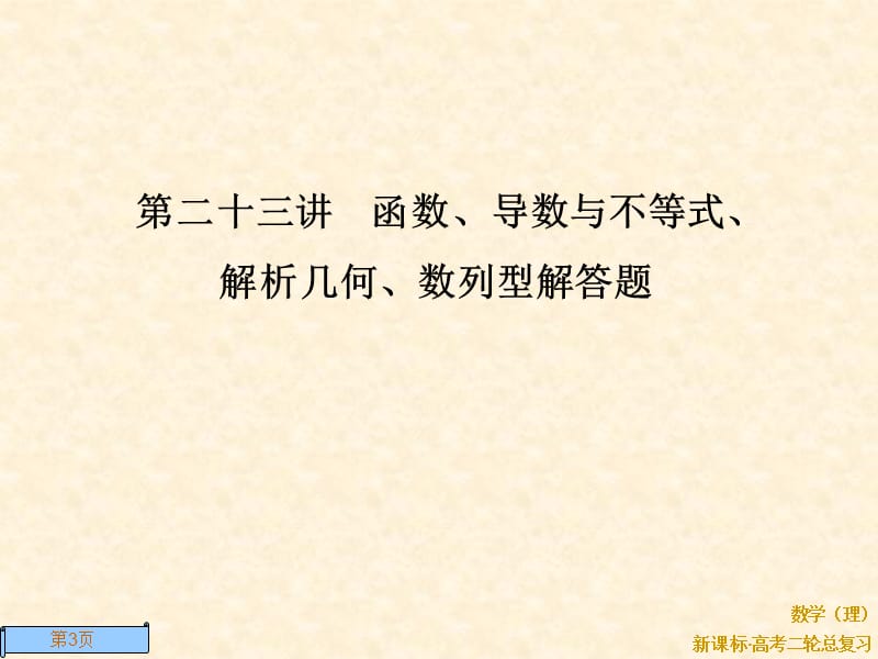 函数、导数与不等式、解析几何、数列型解答题.ppt_第3页