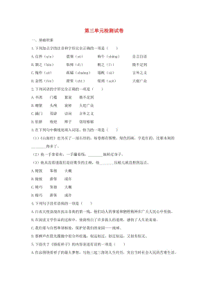 2018-2019學(xué)年度七年級語文下冊 第三單元 檢測試卷 新人教版.doc