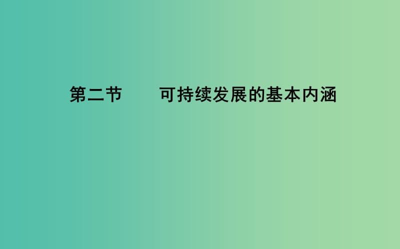 2018版高中地理 第5單元 走可持續(xù)發(fā)展之路 第二節(jié) 可持續(xù)發(fā)展的基本內(nèi)涵課件 魯教版必修2.ppt_第1頁(yè)